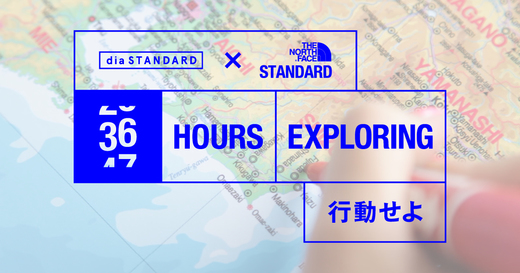 dia STANDARD×THE NORTH FACE STANDARD PRESENTS36 HOURS EXPLORING.jpg